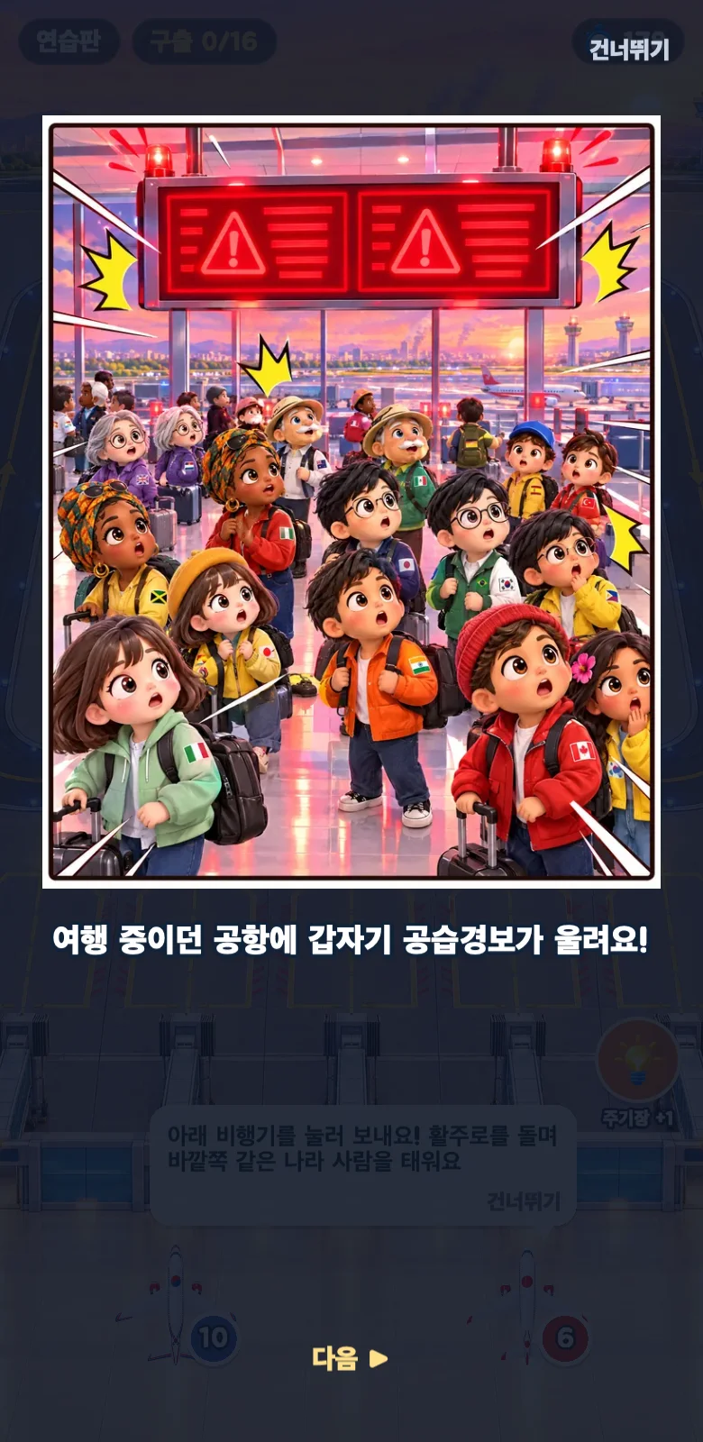 공항 대탈출 스크린샷 3