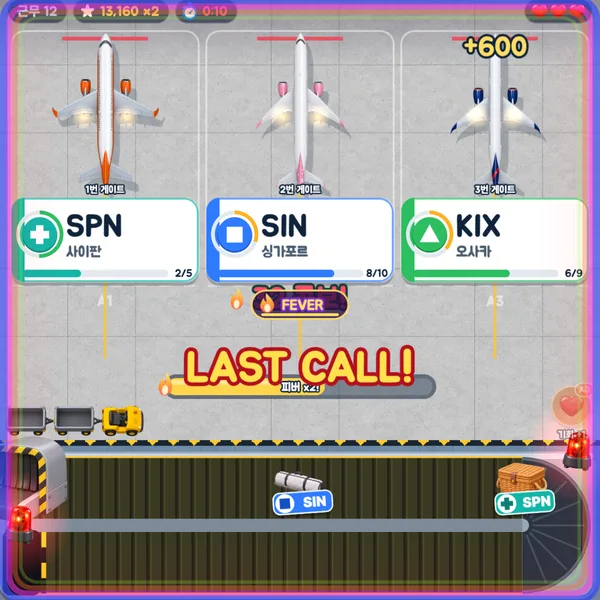 수하물 러시 플레이 방법 3단계 — LAST CALL — 마지막 출발 직전 짐이 몰려와요