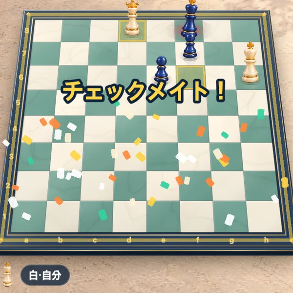 広場チェスの遊び方 ステップ4 — チェックメイトで決める