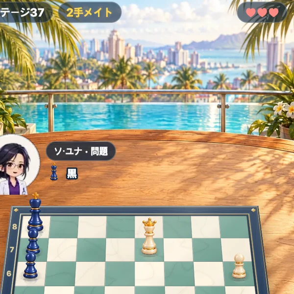 広場チェスの遊び方 ステップ6 — まちがえるとハート1つ