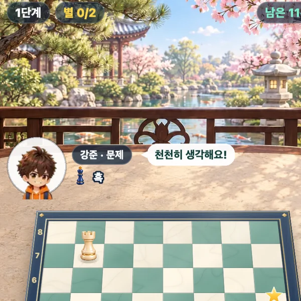 광장 체스 플레이 방법 3단계 — 판마다 목표가 하나
