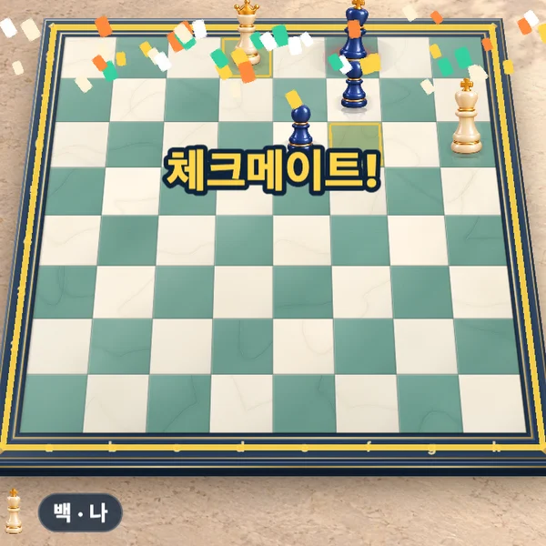 광장 체스 플레이 방법 4단계 — 체크메이트로 끝내요
