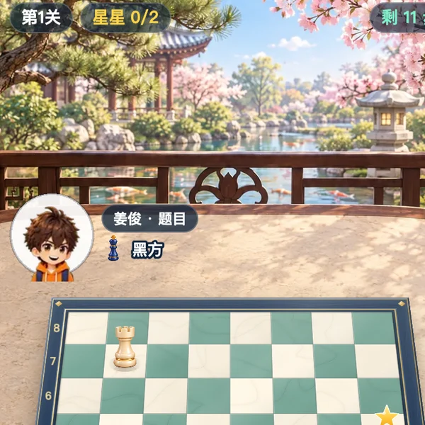 广场国际象棋玩法第 3 步 — 每关只有一个目标