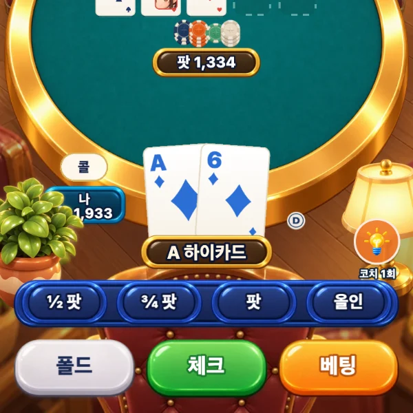 트립 홀덤 플레이 방법 4단계 — 폴드 · 콜 · 레이즈
