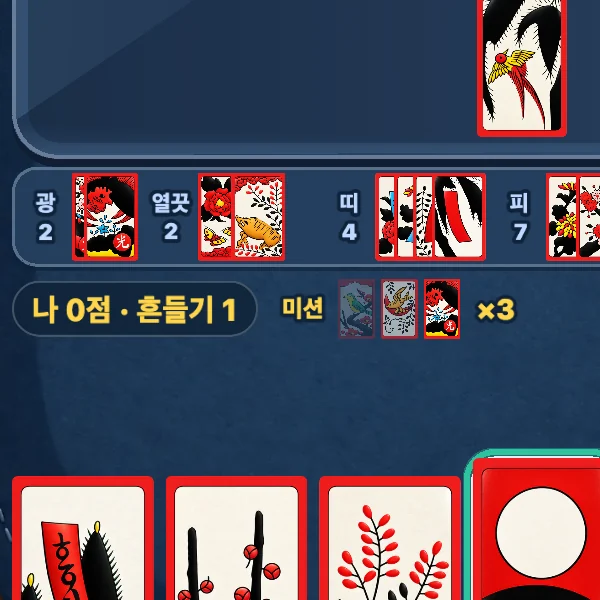 트립 맞고 플레이 방법 3단계 — 족보를 모아 7점