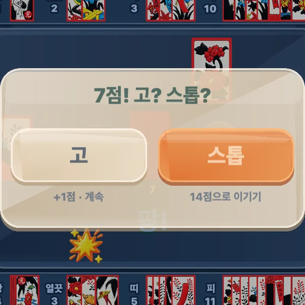 트립 맞고 플레이 방법 4단계 — 7점! 고? 스톱?