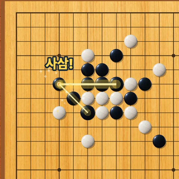 오목 플레이 방법 4단계 — 사삼(4·3)이면 이긴 거예요