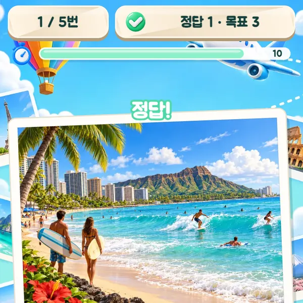 여행지 맞히기 퀴즈 플레이 방법 3단계 — 목표 개수 이상 맞히면 성공!