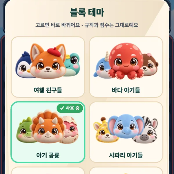 트립팡 플레이 방법 6단계 — 블록 테마 6가지 중 골라요